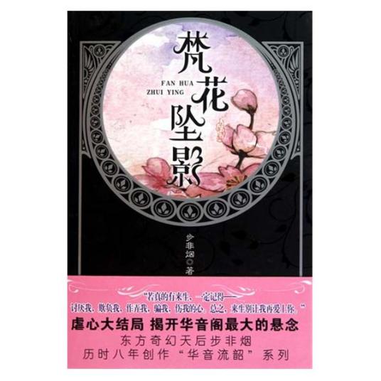 梵花坠影（2010年万卷出版公司出版的图书）