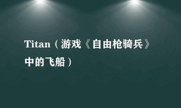 Titan（游戏《自由枪骑兵》中的飞船）