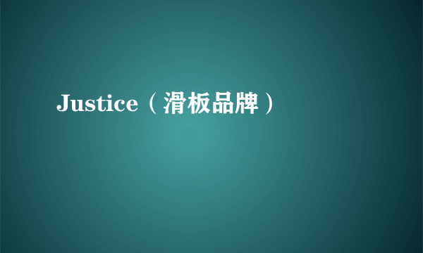 Justice（滑板品牌）