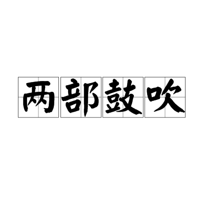 两部鼓吹