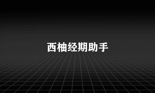 西柚经期助手