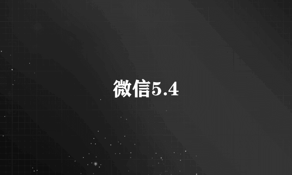 微信5.4