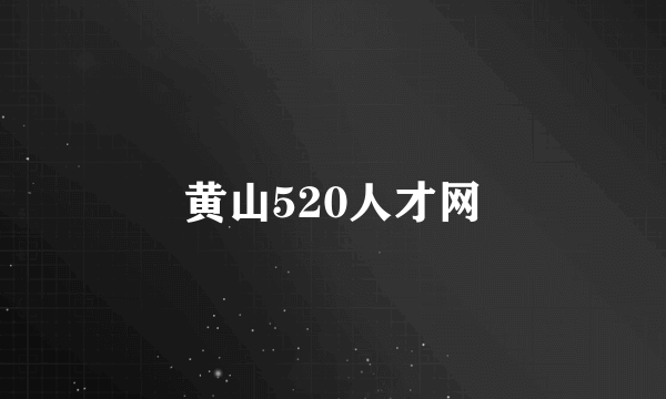 黄山520人才网