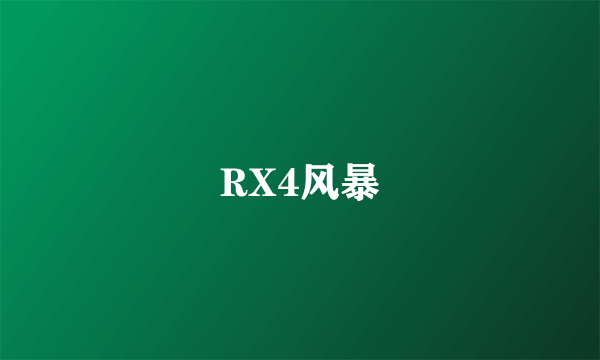 RX4风暴