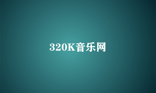 320K音乐网