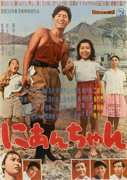 二哥（日本1959年今村昌平执导电影）