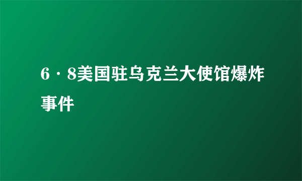 6·8美国驻乌克兰大使馆爆炸事件