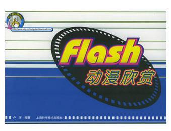 Flash 动漫欣赏