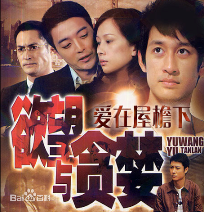 爱在屋檐下（2011年文颂娴主演电视剧）