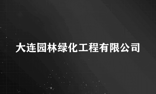 大连园林绿化工程有限公司