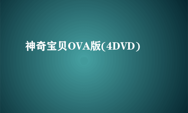 神奇宝贝OVA版(4DVD)