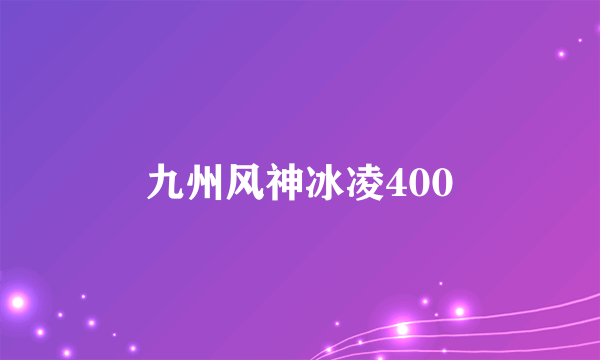 九州风神冰凌400