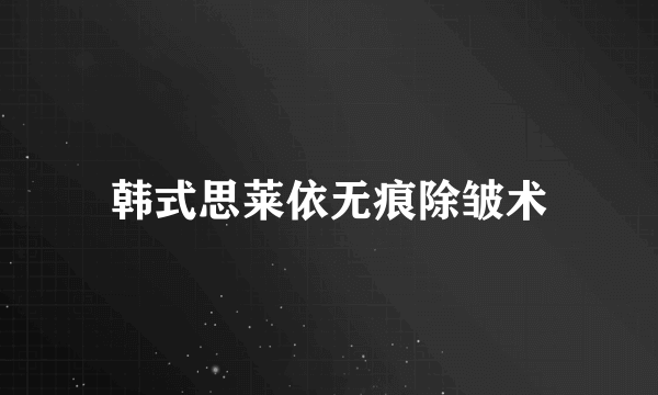 韩式思莱依无痕除皱术