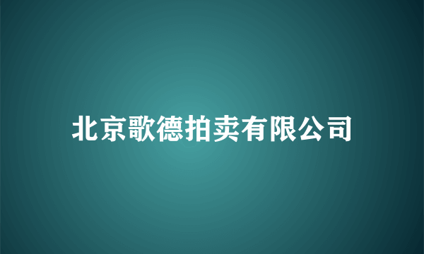 北京歌德拍卖有限公司