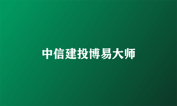 中信建投博易大师