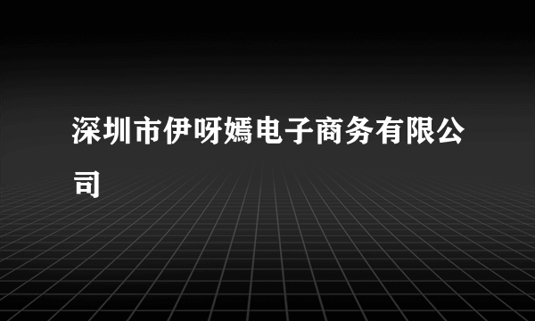 深圳市伊呀嫣电子商务有限公司