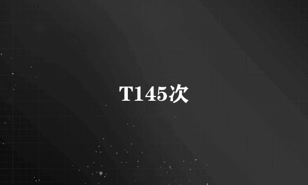 T145次