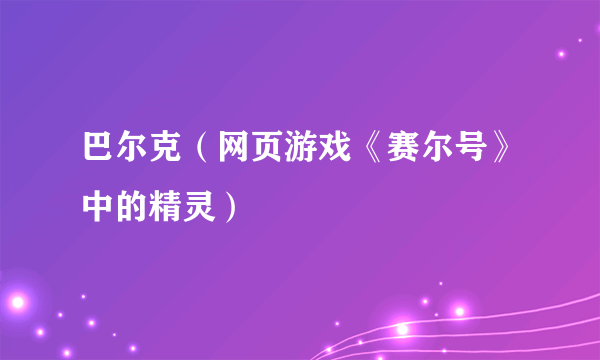 巴尔克（网页游戏《赛尔号》中的精灵）