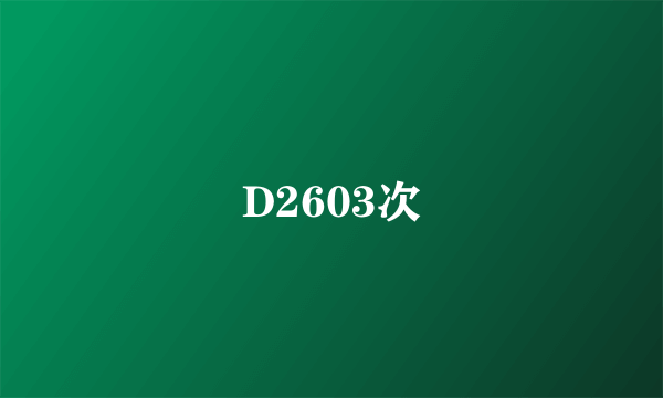 D2603次