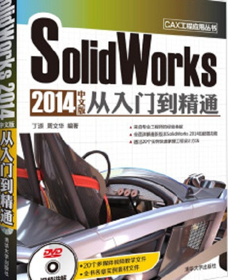 SolidWorks2014中文版从入门到精通（2014年清华大学出版社出版的图书）