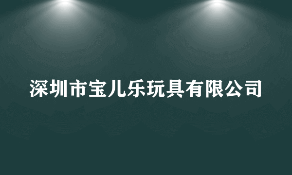 深圳市宝儿乐玩具有限公司