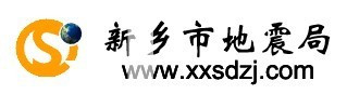 新乡市地震局