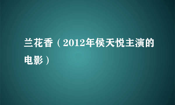 兰花香（2012年侯天悦主演的电影）