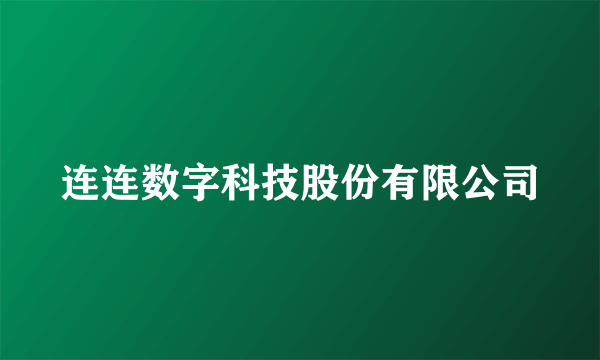 连连数字科技股份有限公司