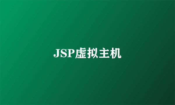 JSP虚拟主机