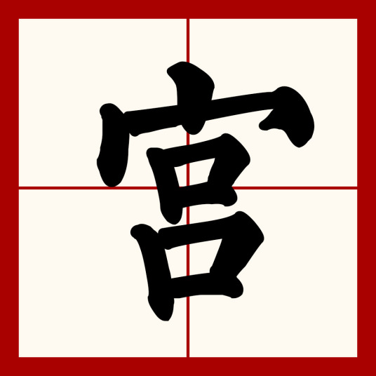 宫（汉语汉字）