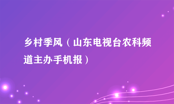 乡村季风（山东电视台农科频道主办手机报）