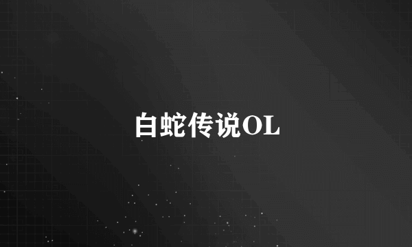 白蛇传说OL