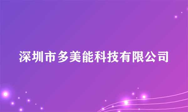 深圳市多美能科技有限公司