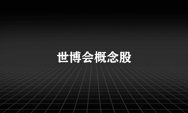 世博会概念股