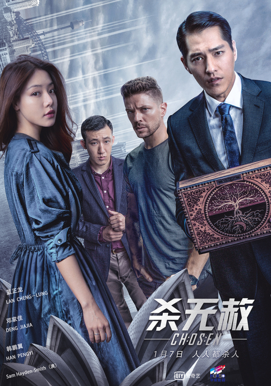 杀无赦（2018年蓝正龙、邓家佳主演爱奇艺系列电影）