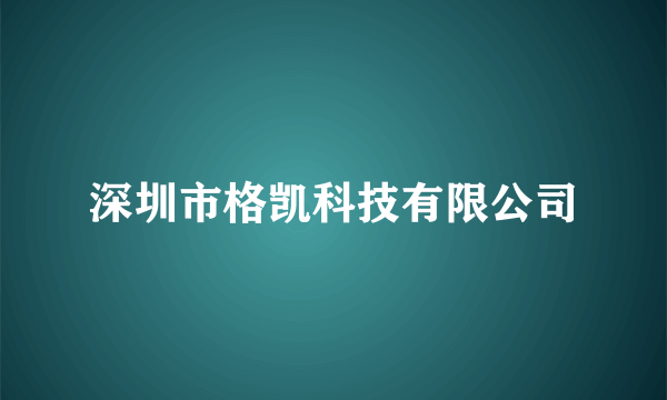 深圳市格凯科技有限公司