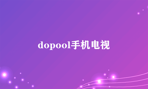 dopool手机电视