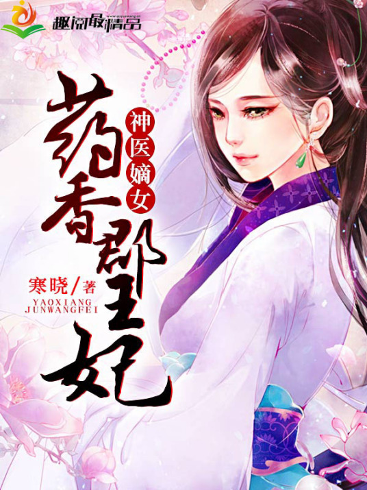 神医嫡女：药香郡王妃