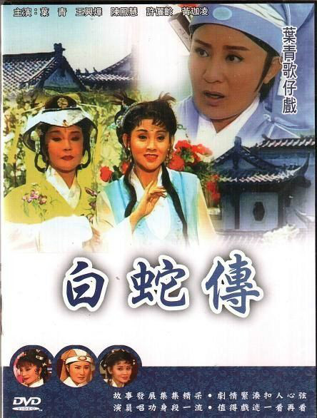 白蛇传（1999年版叶青电视歌仔戏）