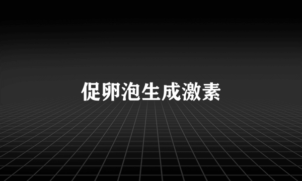 促卵泡生成激素