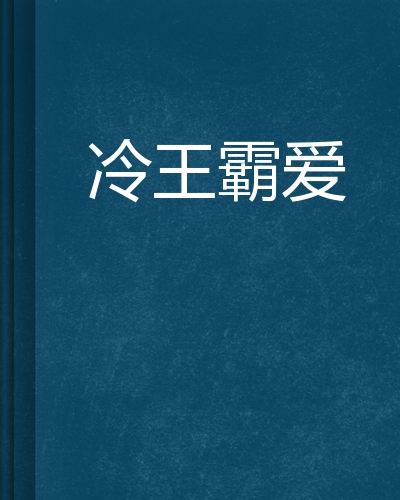 冷王霸爱（柳蓝创作的网络小说）