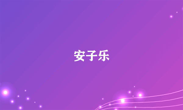 安子乐