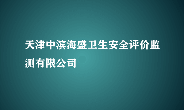 天津中滨海盛卫生安全评价监测有限公司