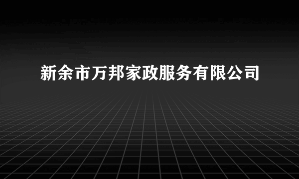 新余市万邦家政服务有限公司