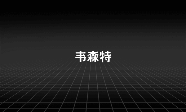 韦森特