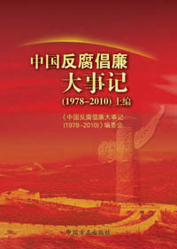 中国反腐倡廉大事记(1978-2010)