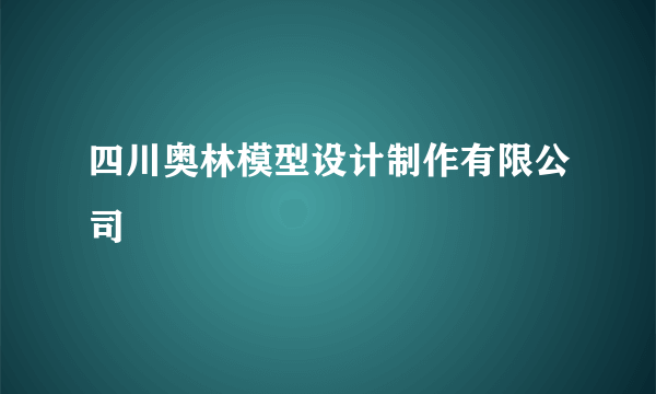 四川奥林模型设计制作有限公司