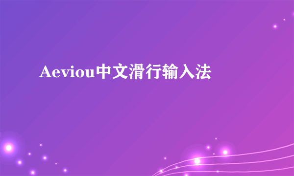 Aeviou中文滑行输入法