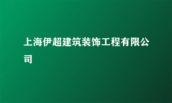 上海伊超建筑装饰工程有限公司