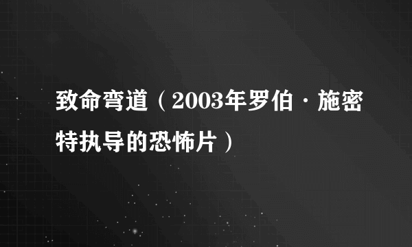 致命弯道（2003年罗伯·施密特执导的恐怖片）